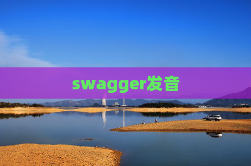 swagger发音 swagger发音