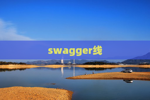 swagger线